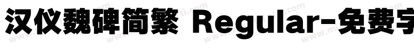 汉仪魏碑简繁 Regular字体转换